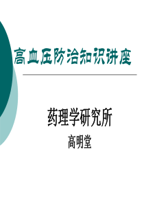 65高血压防治知识讲座