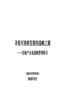 新华信：寻找可持续发展的战略之路——房地产企业战略管理研讨