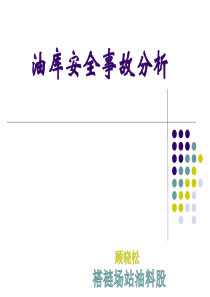 油库安全事故分析报告