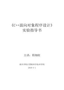 《C++面向对象程序设计》实验指导书(程细柱)