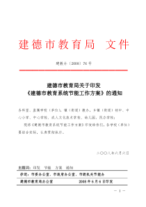 建德市教育局关于印发《建德市教育系统节能工作方案》的通知