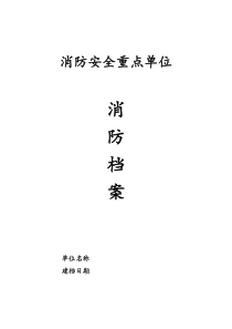 企业消防安全台帐(消防印刷7本台账)（DOC44页）