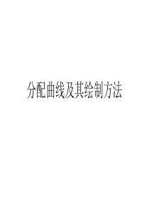 分配曲线及其绘制方法