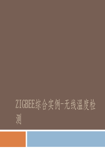 ZIGBEE综合实例无线温度检测