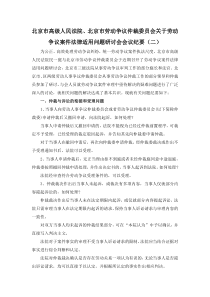 北京市高级人民法院、北京市劳动争议仲裁委员会关于劳动争议案件法律适用问题研讨会会议纪要(二)