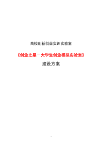 高校创新创业实训实验室建设方案