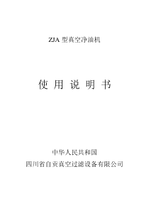 ZJA型真空净油机使用说明书