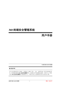 360天擎终端安全管理系统用户手册