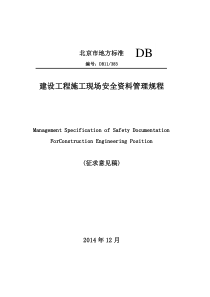 北京市建设工程施工现场安全资料管理规程(征求意见稿)14.12.25