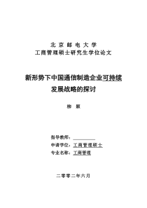 新形势下中国通信制造企业可持续发展战略的探讨(doc 50页)(1)