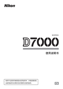 尼康D7000简体中文说明书