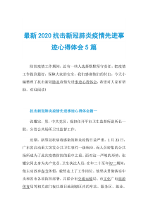 最新2020抗击新冠肺炎疫情先进事迹心得体会5篇