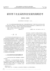 新形势下农业高校科技发展的战略思考