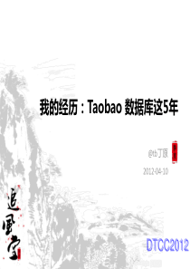 Taobao数据库这5年