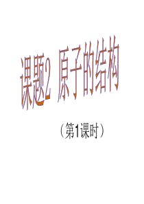 2015年秋人教版九年级化学上册第三单元课题2  原子的结构(共30张PPT)