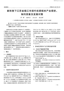 新形势下江苏省镇江市现代优质稻米产业现状、制约因素及发展对