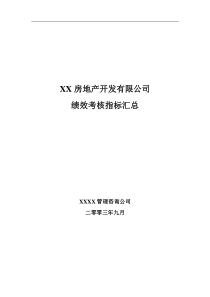 房地产公司绩效考核指标大全