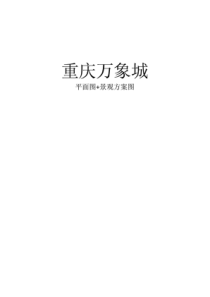 重庆万象城平面图--景观方案图