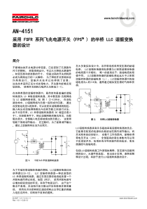 【经典飞兆设计参考】LLC谐振变换器设计