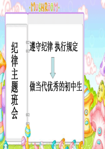 初二(1)班纪律主题班会