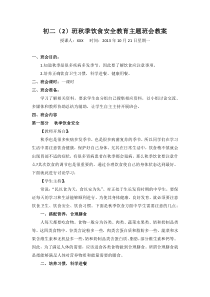 初二(2)班秋季饮食安全教育主题班会教案