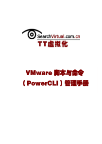 VMware脚本(PowerCLI)管理手册