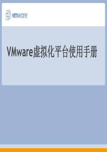 VMware虚拟化平台使用培训手册