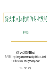 新技术支持教师的专业发展