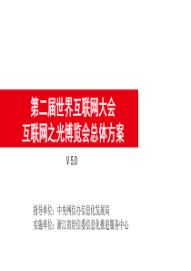 5.0-第二届世界互联网大会博览会工作方案(7月31日)总体介绍