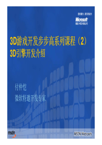 3D游戏开发步步高系列课程(2)：3D引擎开发介绍