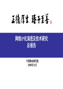 网络IP化演进及技术研究总报告