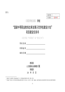 国家中等职业教育示范学校建设计划项目建设任务书-模版