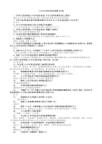 人口与计划生育知识竞赛400题[1]1