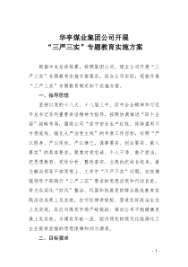 公司三严三实专题教育方案(定)