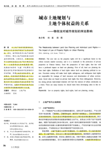 城市土地规划与土地个体权益的关系——物权法对城市规划的深远影响