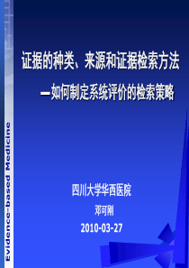 制定Cochrane系统评价的检索策略