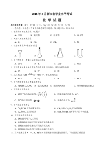 2018年6月浙江省学业水平考试化学试题(word版,含答案)