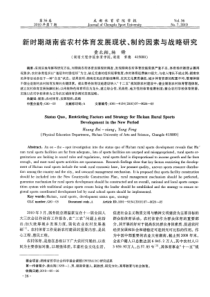 新时期湖南省农村体育发展现状、制约因素与战略研究