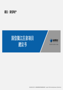 新景祥_国信地产镇江庄泉项目发展战略产品建议书_168PPT_09年11月