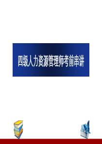 2019年人力资源管理师四级考前串讲精讲