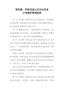 服务器网络设备以及安全设备日常维护管理制度