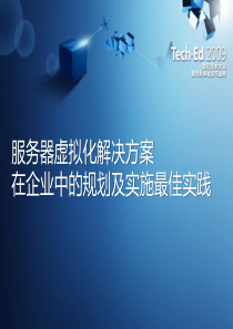 服务器虚拟化解决方案-在企业中的规划及实施最佳实践