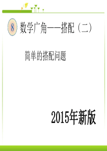 2015新版人教版数学三年级下册(数学广角――简单的搭配问题)课件