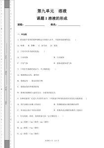 9.1溶液的形成习题及答案解析