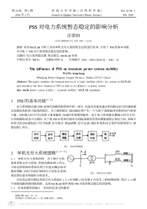 PSS对电力系统暂态稳定的影响分析