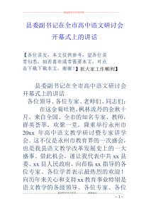 县委副书记在全市高中语文研讨会开幕式上的讲话