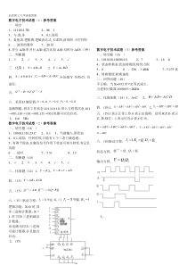 长沙理工大学数字电子技术基础试卷数电试卷题库参考答案(01-10)