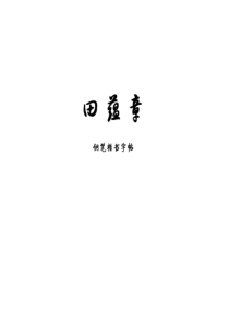 田蕴章--钢笔楷书字帖