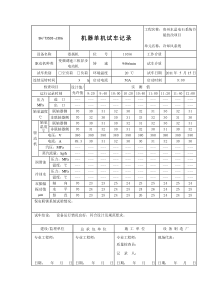 单机试车记录