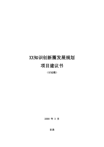 XX区知识创新带发展规划项目建议书